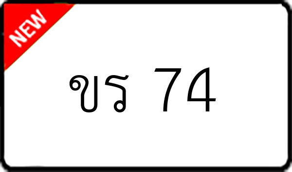 ขร 74